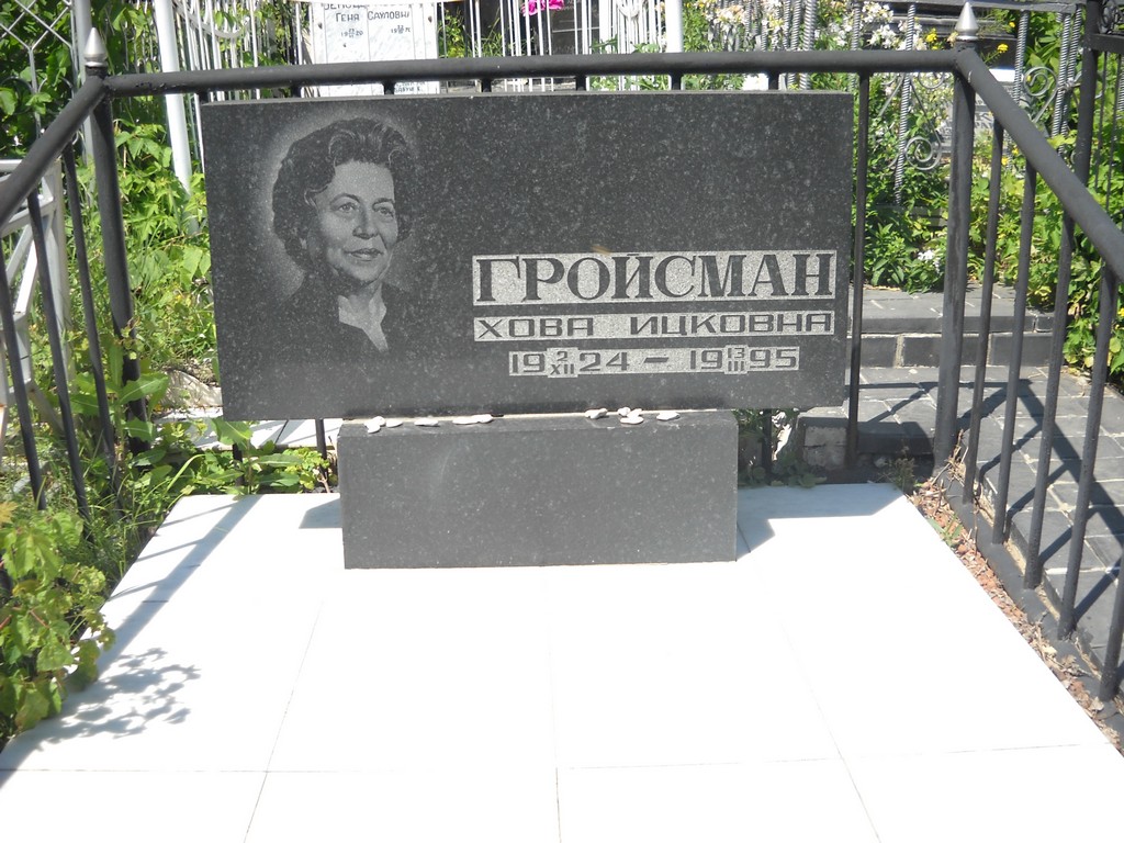 Гройсман Хова Ицковна, Саратов, Еврейское кладбище